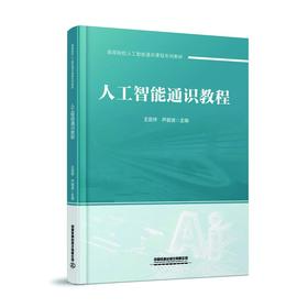322564人工智能通识教程