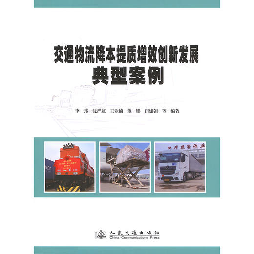 交通物流降本提质增效创新发展典型案例 商品图3