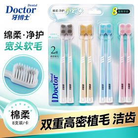 牙博士棉柔净护宽头软毛牙刷8支家庭装