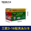 【货号00864】配东成FF-16A钻夹头5/8螺牙6013BR钻夹头三欧金属夹头FF03-16A飞机钻夹头 商品缩略图3