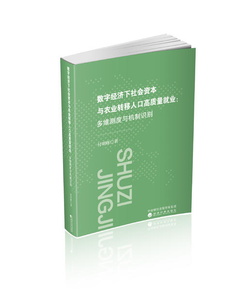 数字经济下社会资本与农业转移人口高质量就业:多维测度与机制识别 商品图0
