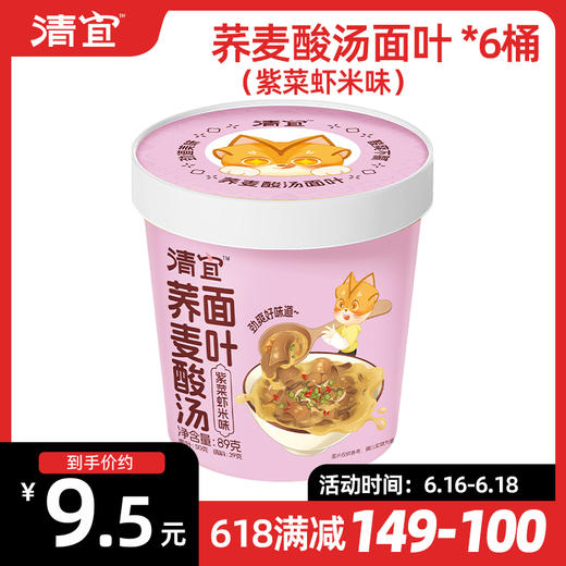 【满149-100】荞麦酸汤面叶（紫菜虾米味）*6桶 商品图0