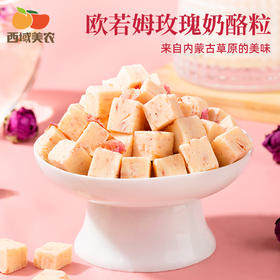 西域美农芝士黑巧奶片芝士玫瑰奶酪粒奶香浓郁休闲零食