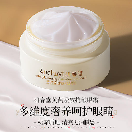 【买一送一】研春堂黄芪紧致抗皱眼霜30g 紧致抗皱 淡化细纹 补水保湿 淡眼纹消眼圈 缓解眼部疲劳 多维改善眼部问题 商品图3
