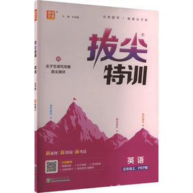 拔尖特训 英语 五年级上 PEP版