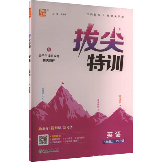 拔尖特训 英语 五年级上 PEP版 商品图0