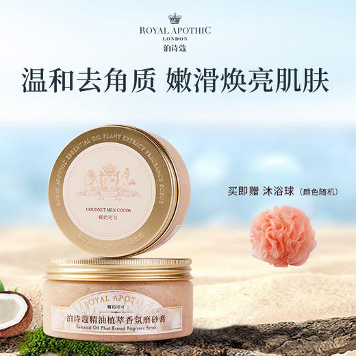 【下单2罐赠沐浴球1个】英国Royal Apothic 泊诗蔻 精油植萃香氛磨砂膏 温和去角质 嫩滑肌肤 200g/罐 商品图0