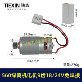 【货号00212】免焊接18/24V有刷560绿篱机电机9齿D型绿篱机修剪机茶叶剪刀修茶机电机