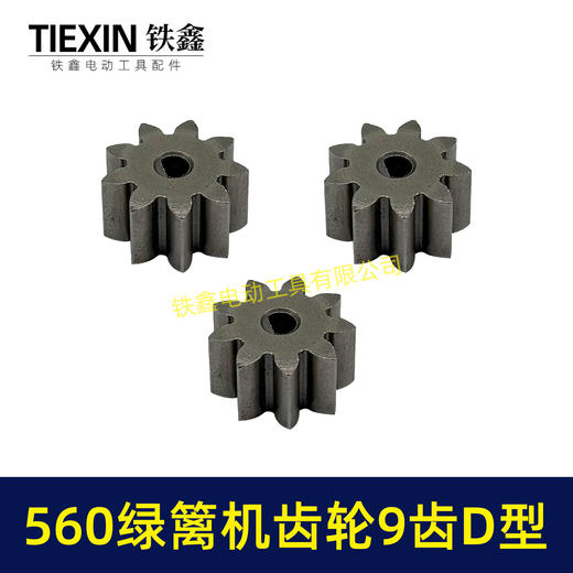 【货号01211】有刷560绿篱机齿轮9齿D型齿轮绿篱机修剪机茶叶剪刀修茶机齿轮 商品图7