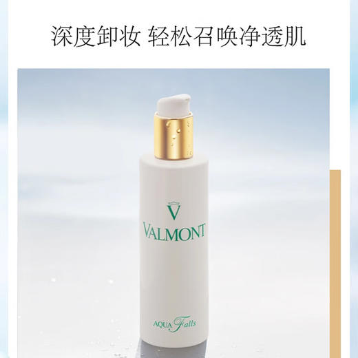 法尔曼VALMONT 净之泉卸妆水洁肤露30/150ml 高效卸妆温和保湿 商品图2