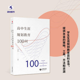 【源创图书】高中生涯规划教育100问  梅进德  主编