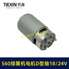 【货号07539】绿篱机18/21/24V电机560电机D型轴电动绿篱机修剪机电机茶叶剪刀修剪机电机 商品缩略图3