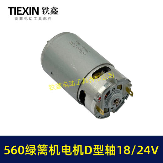 【货号07539】绿篱机18/21/24V电机560电机D型轴电动绿篱机修剪机电机茶叶剪刀修剪机电机 商品图3
