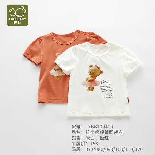 拉比-童衣类（春）I5拉比熊短袖圆领衣米白LYBB100419 商品图0