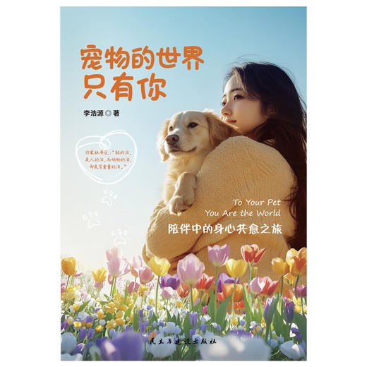 宠物的世界只有你：陪伴中的身心共愈之旅 | 温柔讲述宠物与人类心灵相依的深情之作 商品图2