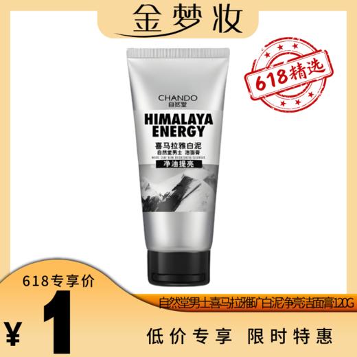 自然堂男士喜马拉雅矿白泥净亮洁面膏120G 商品图0