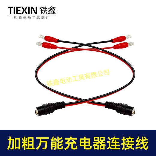 【货号01449】电动扳手万能充电线DC头红黑公公母头锂电电池转换线充电器专用线 商品图7