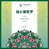 曼陀罗绘画—欢迎来到曼陀罗世界 商品缩略图0