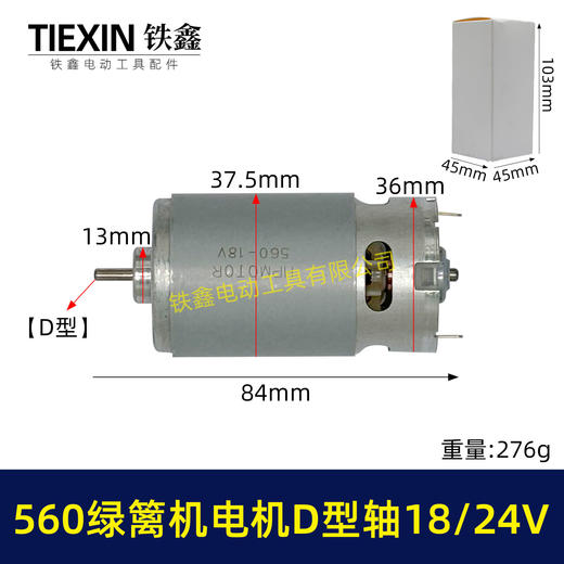 【货号07539】绿篱机18/21/24V电机560电机D型轴电动绿篱机修剪机电机茶叶剪刀修剪机电机 商品图0