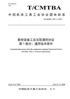 中国机床工具工业协会团体标准 共16册