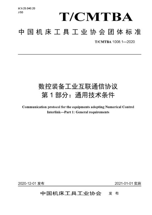 中国机床工具工业协会团体标准 共16册 商品图0