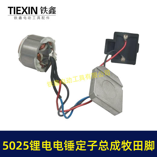 【货号05299】适配德力西锂电电锤控制板开关无刷电锤转子充电锂电电锤定子总成 商品图1