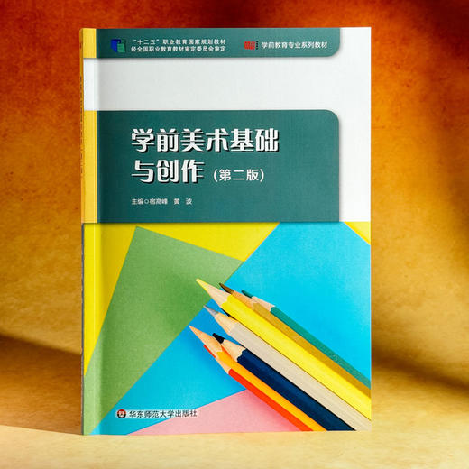 学前美术基础与创作 第二版 宿高峰 黄波 学前教育专业教材 商品图3
