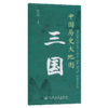 中国历史大地图：三国 李不白透过地理看历史 商品缩略图2