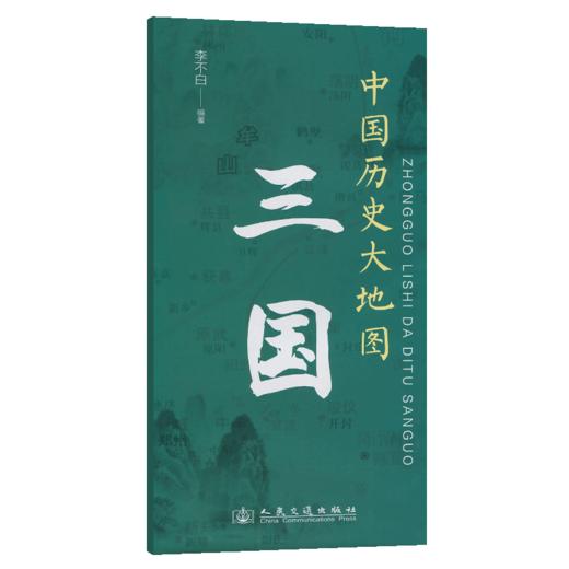 中国历史大地图：三国 李不白透过地理看历史 商品图2