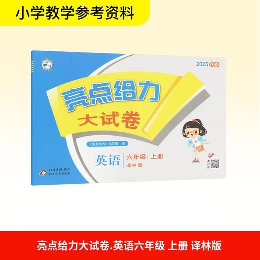 亮点给力大试卷 英语 六年级 上册 译林版 2025秋季 商品图0