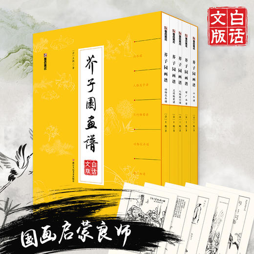 芥子园画谱全集精装版 画传白话文精装正版包邮人民美术出版社芥子园王概著巢勋临本山水花鸟人物工笔画技法国画入门基础教程 商品图0