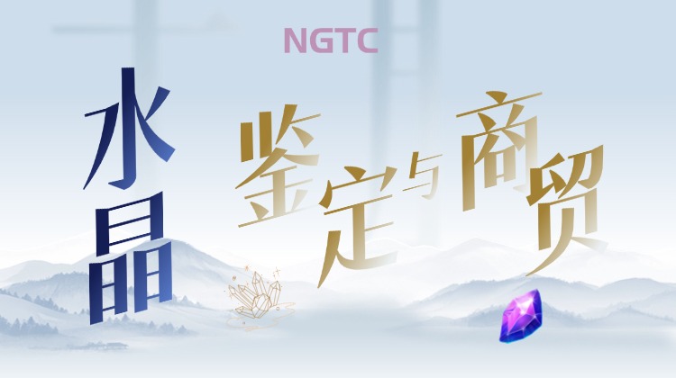 NGTC水晶鉴定与商贸课程
