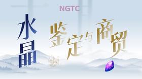NGTC水晶鉴定与商贸课程