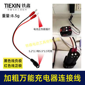 【货号01449】电动扳手万能充电线DC头红黑公公母头锂电电池转换线充电器专用线