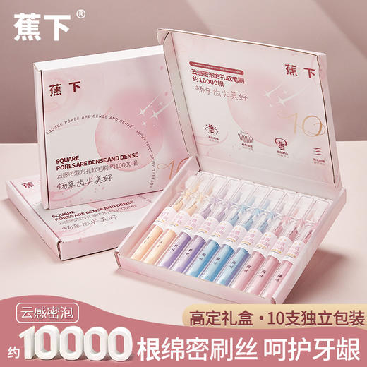 【礼盒装！10支独立装】高定礼盒云感超软毛方孔万毛牙刷 家庭情侣牙刷 约10000根 呵护敏感牙龈-QQ 商品图0