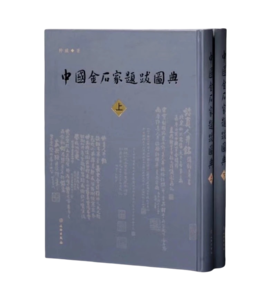中国金石家题跋图典