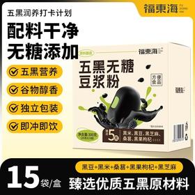 福东海 五黑无糖豆浆粉300g 控糖糖友推荐早餐冲泡独立袋装