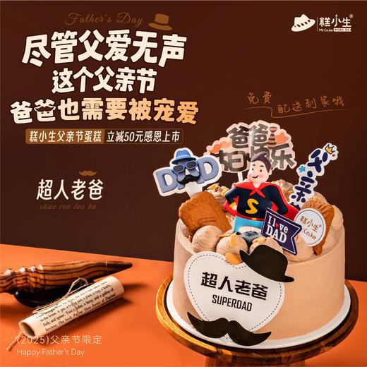 『超人老爸』-父亲节限定蛋糕 商品图0