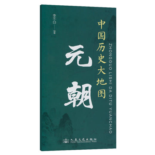中国历史大地图：元朝 李不白透过地理看历史 商品图0
