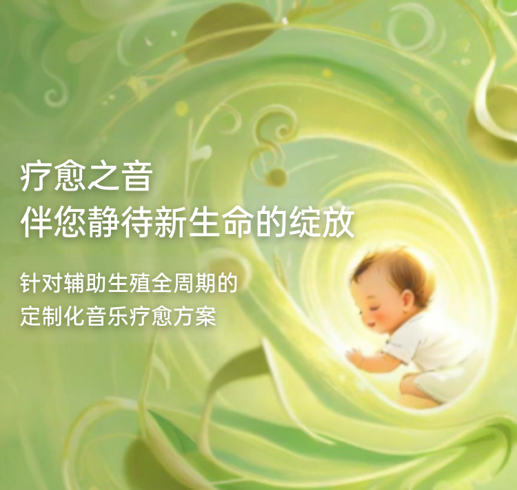 辅助生殖音乐疗愈包