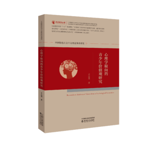 心理学取向的青少年价值观研究