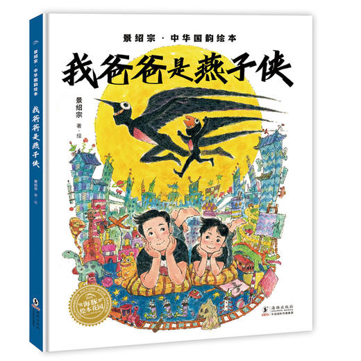景绍宗·中华国韵绘本：我爸爸是燕子侠（精） 商品图0