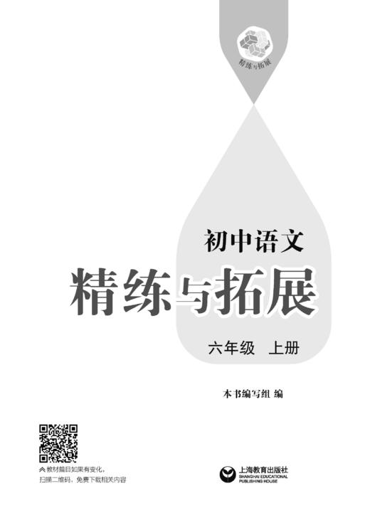 （上海）初中语文精练与拓展 六年级上册【上海新教材配套教辅】 商品图2