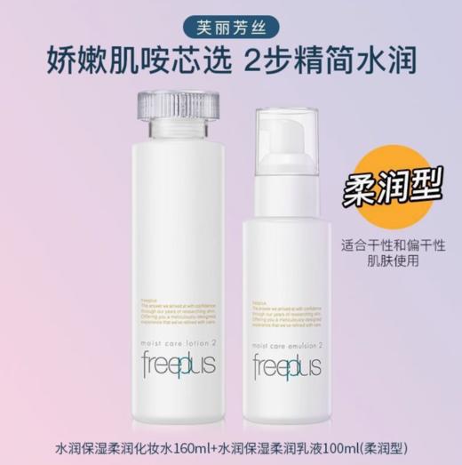 芙丽芳丝水乳  清爽型/滋润型 爽肤水 乳液  温和保湿~ FREEPLUS/freeplu 商品图3