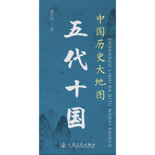 中国历史大地图：五代十国 李不白透过地理看历史 商品图3