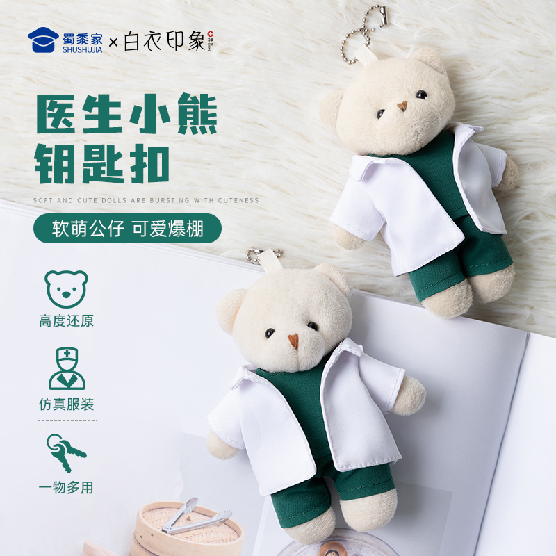 【实付满199送钥匙扣】【医生小熊钥匙扣】创意毛绒钥匙扣男女包包钥匙挂件挂饰