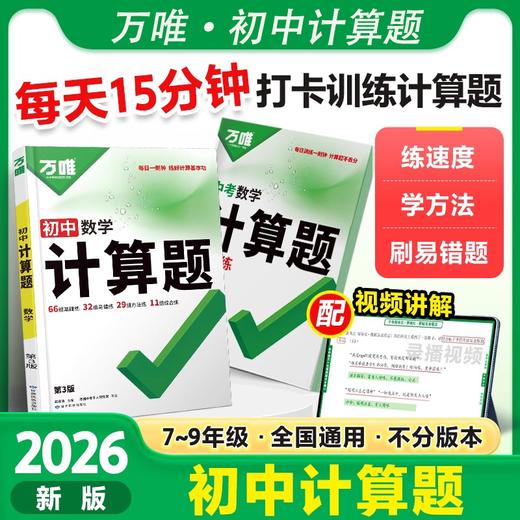2026万唯初中计算题七八九年级数学专项训练新初一初二初三同步上下册全套 商品图0