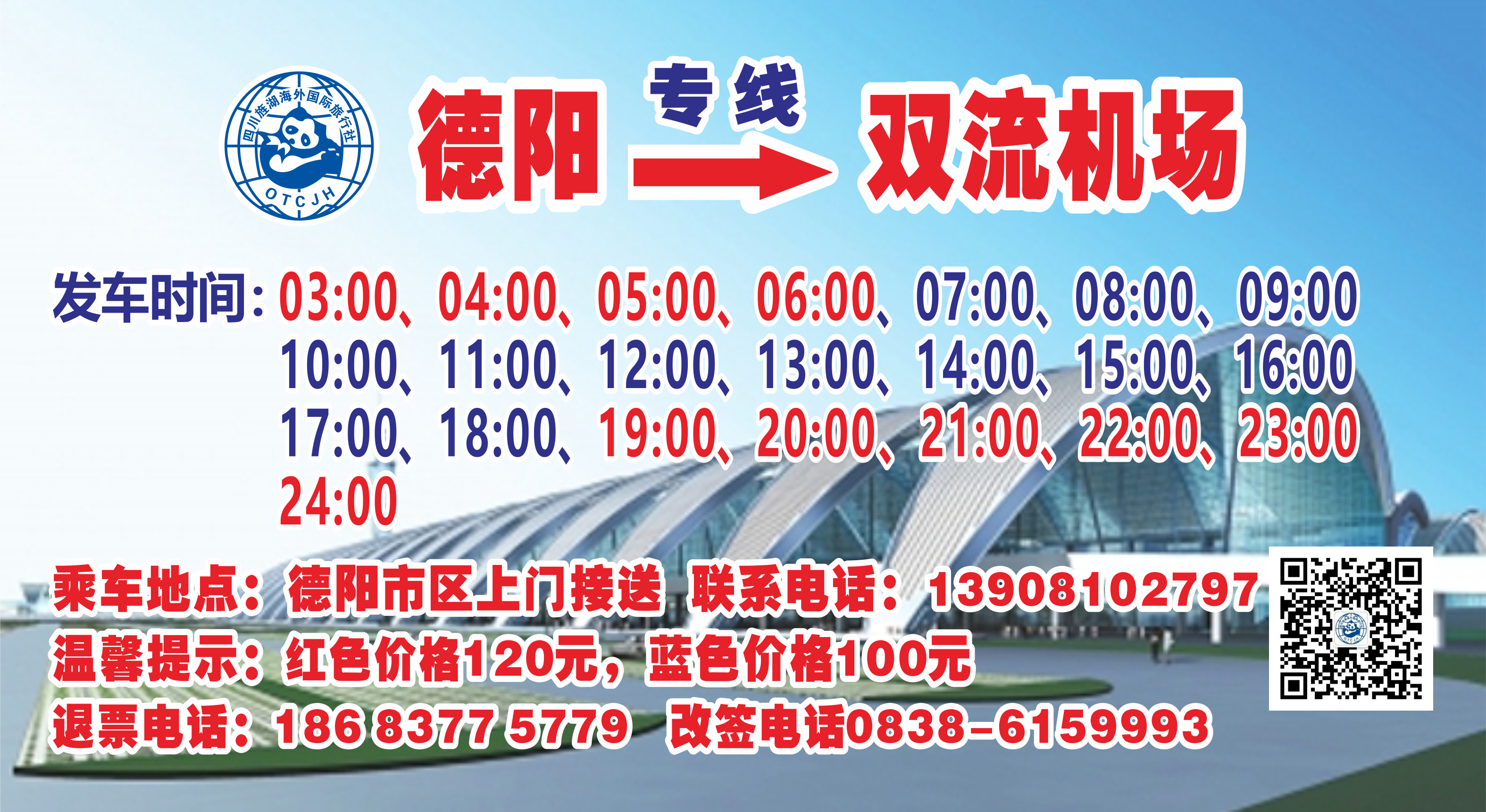 德阳—双流机场（专线）