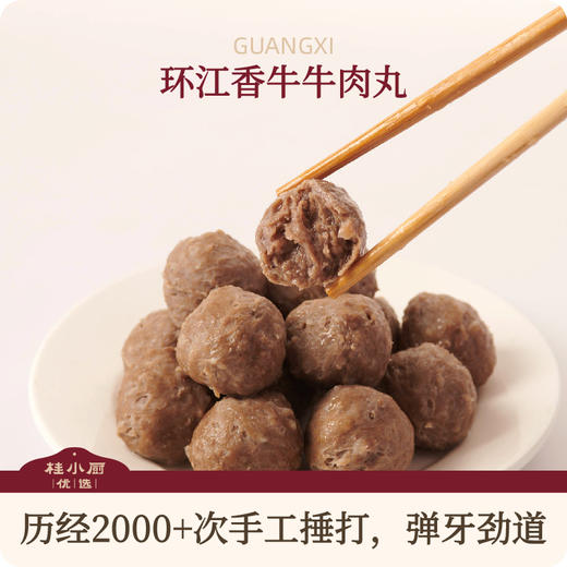 【只用牛肉做，没别的肉】环江香牛牛肉丸 商品图0