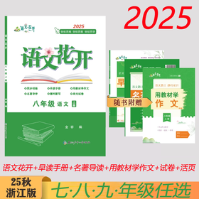 2025新版语文花开上册下册七年级八年级语文同步练习 同步语文课本复习专用教辅资料